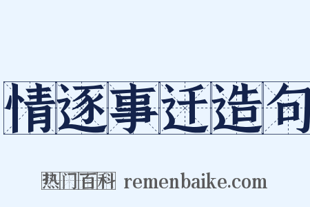 情逐事迁造句是什么意思的图片